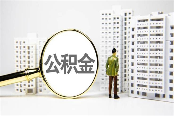 公积金新一轮调整来了-阿拉尔公积金代办平台