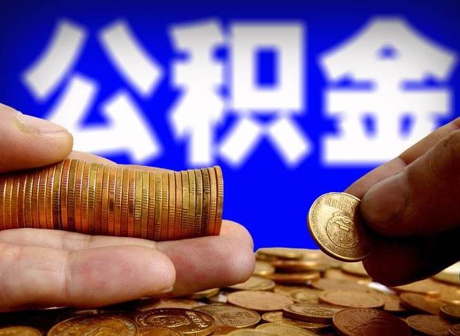 公积金是一定要交的吗-阿拉尔公积金代办平台